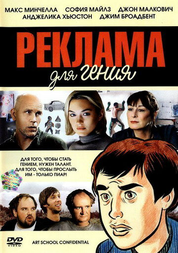 Реклама для гения - постер